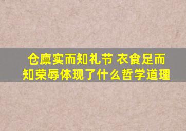 仓廪实而知礼节 衣食足而知荣辱体现了什么哲学道理